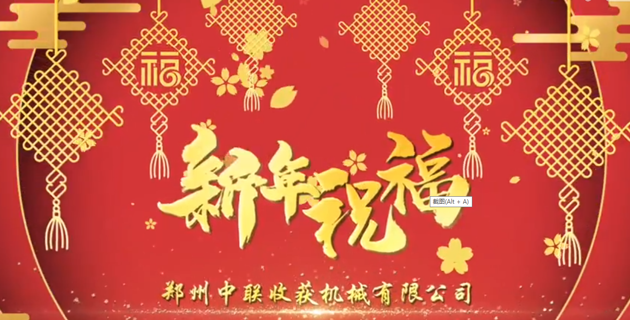 中聯收獲恭祝全國人民牛年大吉！牛氣沖天！